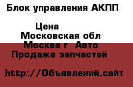 Блок управления АКПП Mitsubishi Lancer X (CX, CY) › Цена ­ 4 000 - Московская обл., Москва г. Авто » Продажа запчастей   